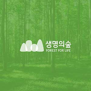 생명의숲